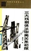 三大戏剧体系审美关系初探 封面
