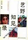 艺野知见录 封面