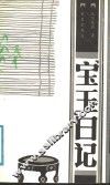 宝玉日记 封面