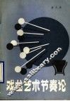 戏曲艺术节奏论 封面