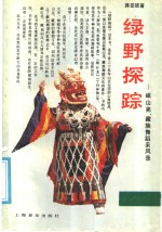 绿野探踪  岷山羌、藏族舞蹈采风录 封面