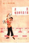 水莲  咱为铁牛洗个澡  红小兵歌舞 封面