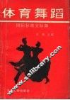 体育舞蹈  国际标准交际舞 封面