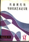 戏曲现代戏导演表演艺术论文集 封面