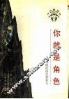 你就是角色  戏剧的接受和参与 封面
