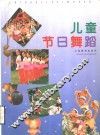 儿童节日舞蹈 封面