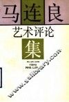 马连良艺术评论集 封面