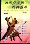 当代交谊舞花样荟萃  国际标准交谊舞 封面
