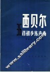 西贝尔36首初步练声曲 封面