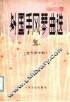 外国手风琴曲选  5  进行曲专辑 封面