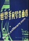 世界手风琴名曲选 封面