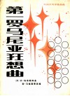 第一罗马尼亚狂想曲  外国手风琴独奏曲  正谱本 封面