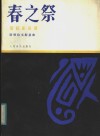 春之祭  管弦乐总谱  正谱本 封面