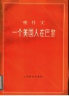一个美国人在巴黎  交响诗  正谱本 封面