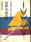世界名曲选萃  通俗钢琴抒情曲集  法国通俗钢琴之王理查德·克莱德曼演出曲目选 封面