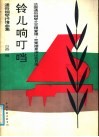 铃儿响叮当  法国通俗钢琴之王理查德·克莱德曼演出曲目选 封面