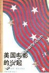 美国电影的兴起 封面