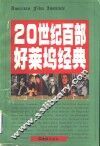 20世纪百部好莱坞经典 封面