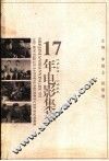17年电影集萃  1949-1966 封面