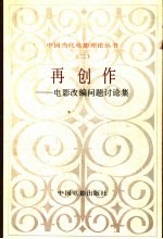 再创作  电影改编问题讨论集 封面