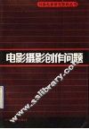 电影摄影创作问题 封面