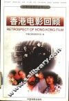 香港电影回顾 封面