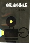电影放映机技术 封面