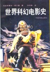世界科幻电影史 封面