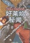 好莱坞秘闻 封面