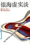 银海虚实谈 封面
