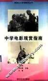 中学电影观赏指南 封面