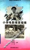 小学电影观赏指南 封面