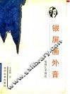 银屏画外音  电视艺术例话 封面