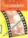 中外法制电影赏析 封面