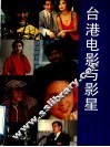 台港电影与影星 封面