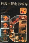 科教电视电影编导  电教理论基础 封面