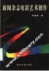 新闻杂志电影艺术创作 封面