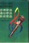 中国现代优秀歌曲精粹集成  抒情歌曲·通俗歌曲·影视歌曲  1990-1994 封面