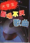 大学生百唱不厌歌曲 封面