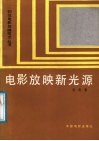 电影放映新光源 封面