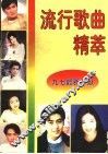 流行歌曲精萃  九七新奉献  1 封面