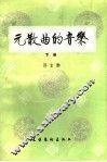 元散曲的音乐  下 封面