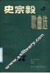 史宗毅歌曲选 封面
