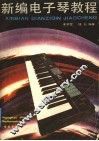 新编电子琴教程 封面