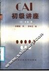CAI初级讲座 封面