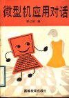 微型机应用对话 封面