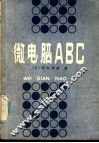 微电脑ABC 封面