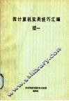 微计算机实用技巧汇编  续1 封面