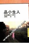 人生小品 封面