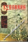 木工装修常用材料 封面